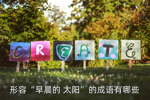 形容“早晨的 太陽”的成語有哪些