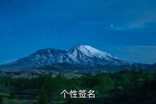 個性簽名