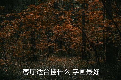 客廳適合掛什么 字畫最好