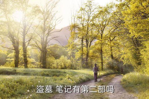 盜墓筆記2,盜墓筆記第二部:海底探險、秦嶺歷險記