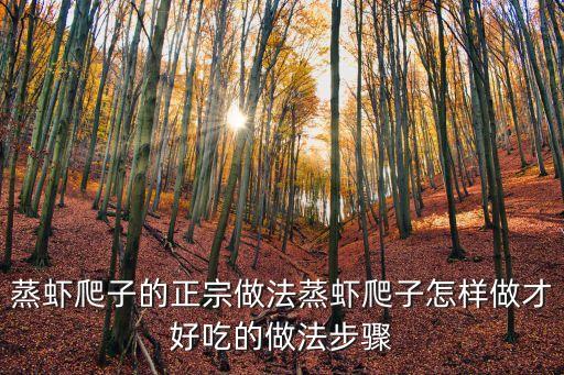 蒸蝦爬子的正宗做法蒸蝦爬子怎樣做才好吃的做法步驟