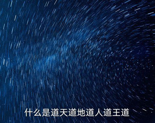什么是道天道地道人道王道