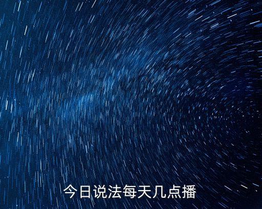 今日說法最新，今日說法每天幾點播