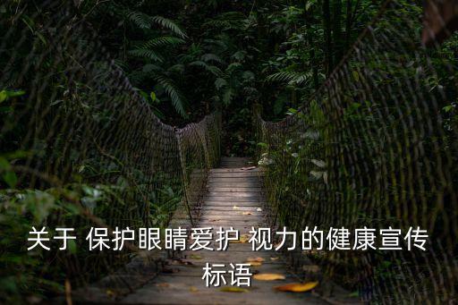 關于 保護眼睛愛護 視力的健康宣傳標語