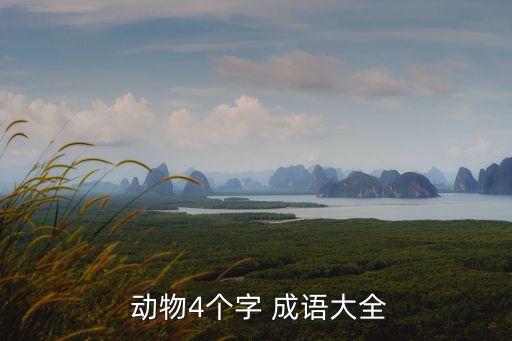  動物4個(gè)字 成語大全