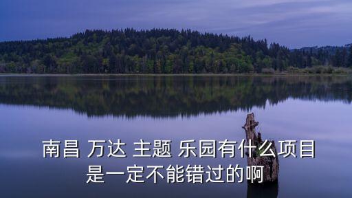 南昌萬達(dá)主題樂園,南昌萬達(dá)樂園推出特色項目:鄱陽湖漁家