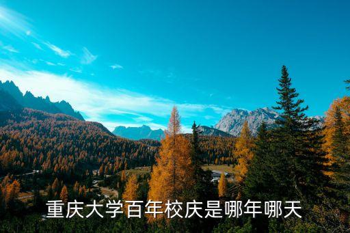 大學(xué)校慶，云南財(cái)經(jīng)大學(xué)校慶會(huì)放假么