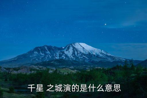  千星 之城演的是什么意思