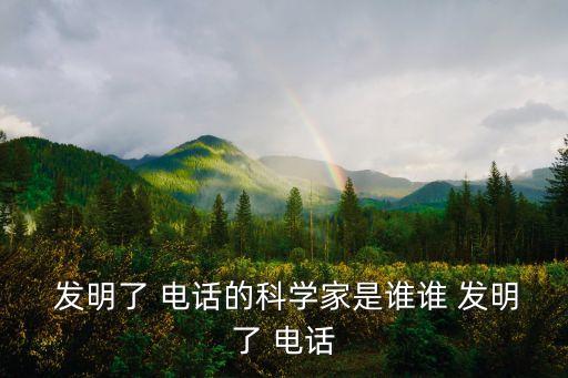 發明電話,英國人發明電話是世界上第一家公司