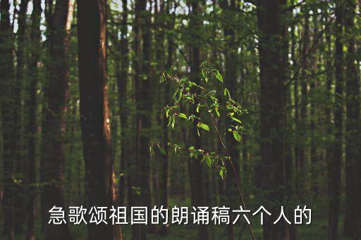 急歌頌祖國(guó)的朗誦稿六個(gè)人的
