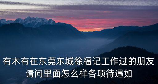 東莞徐福記包裝車間是不是輕松點，東莞徐福記車間熱不熱