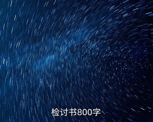 檢討書800字