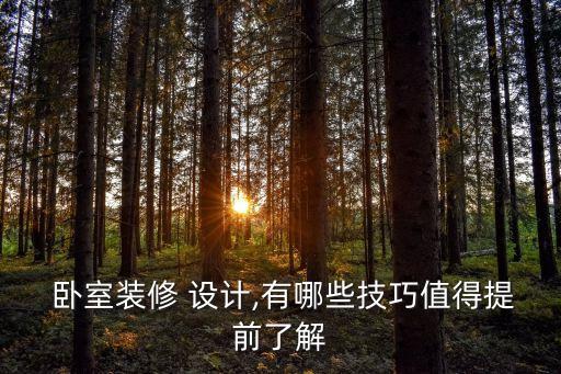 臥室設計圖片,小戶型如何劃分功能區域?