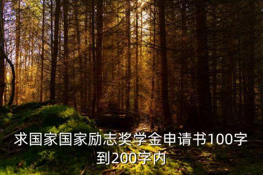 國(guó)家勵(lì)志獎(jiǎng)學(xué)金申請(qǐng)書，國(guó)家勵(lì)志獎(jiǎng)學(xué)金申請(qǐng)書該怎么寫