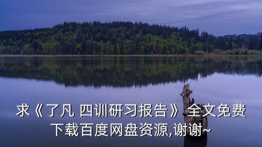 了凡四訓全文,印度大師為了凡四訓作序稱其為人生的偉大學問