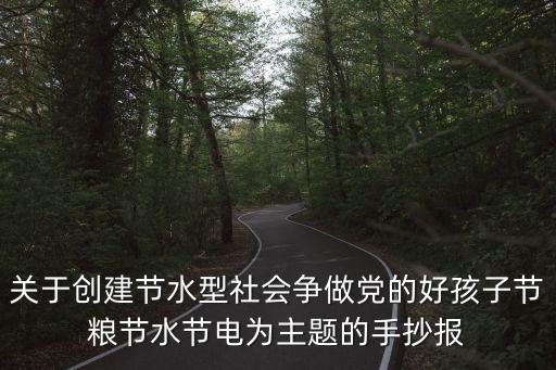 節水節電節糧手抄報，關于創建節水型社會爭做黨的好孩子節糧節水節電為主題的手抄報