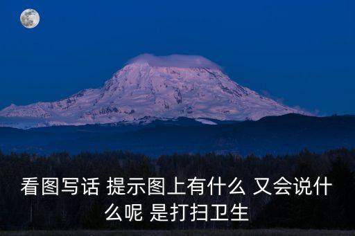 打掃衛(wèi)生的圖片，急求一張圖片女中學(xué)生在暑假義務(wù)打掃社區(qū)衛(wèi)生要求不穿校服