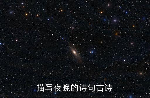 描寫(xiě)夜晚的詩(shī)句古詩(shī)