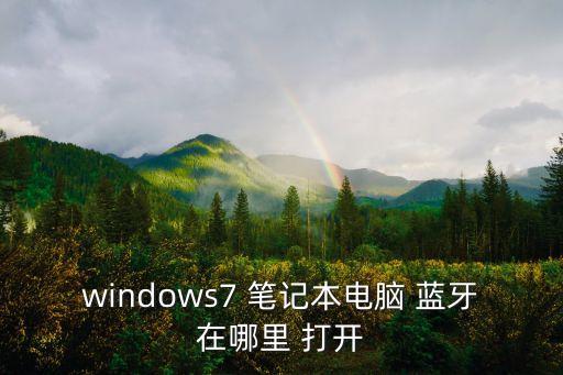 windows7 筆記本電腦 藍牙在哪里 打開