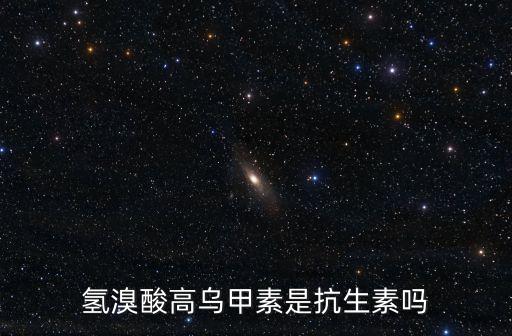 氫溴酸高烏甲素是抗生素嗎