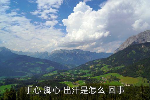 腳心出汗是怎么回事,腳心出汗可能是腎陰虧虛或心虛血虛所致