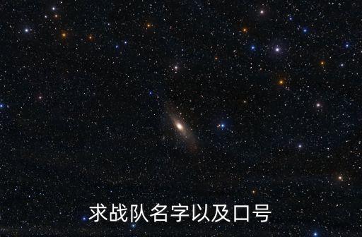 戰隊名稱和口號，幫我的戰隊起個名稱和口號