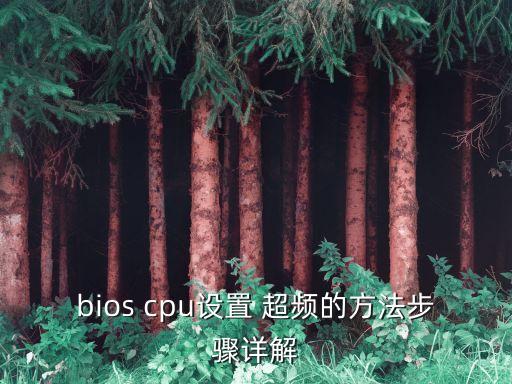 cpu超頻教程,hello如何恢復pc超頻?