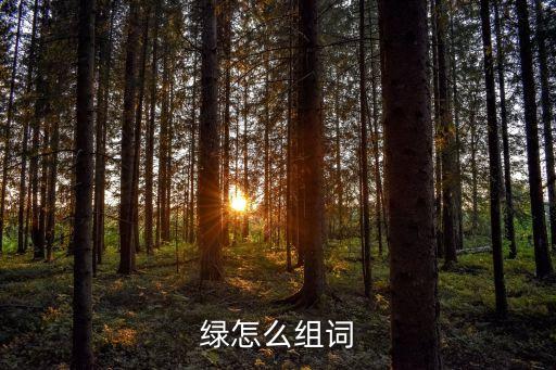 綠怎么組詞