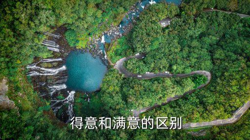  得意和滿意的區別