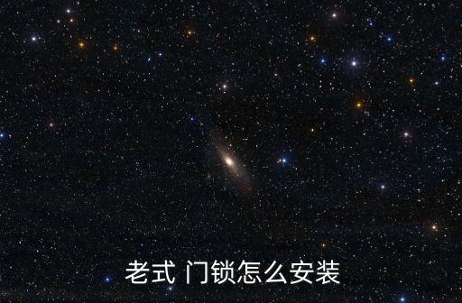  老式 門鎖怎么安裝