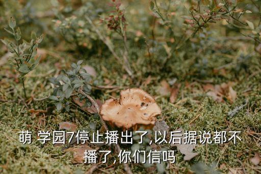 萌學園第七季,第四季烏克娜娜消失了孟學園是魔派