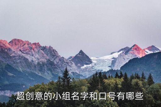 超創(chuàng)意的小組名字和口號有哪些