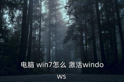 電腦 win7怎么 激活windows