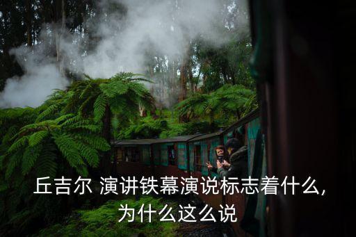 丘吉爾演講,英國首相丘吉爾鐵幕演講標志著冷戰(zhàn)開始