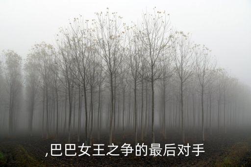 約迪,巴巴女王之爭的最后對手