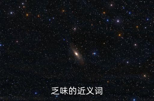 乏味的近義詞