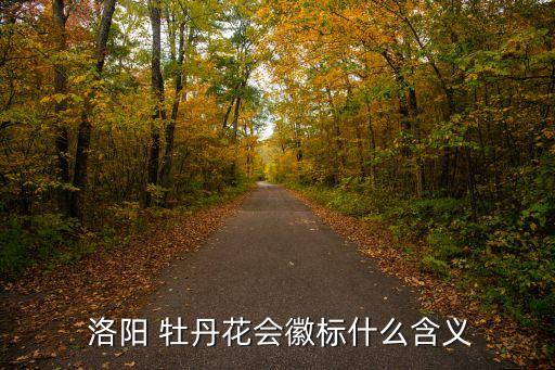  洛陽 牡丹花會徽標什么含義
