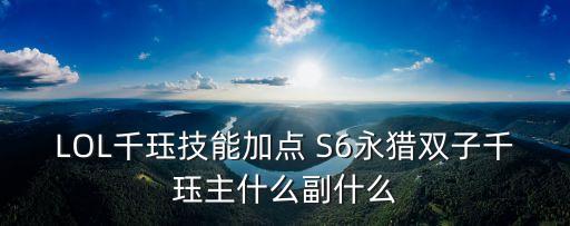 千玨天賦，英雄聯盟新英雄千鈺打野天賦符文怎么配
