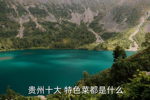 貴州特色美食小吃,貴陽特色小吃精選