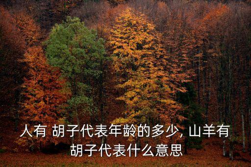 山羊胡子,中國(guó)男子胡子看起來(lái)像典型的中國(guó)漢族男性胡子