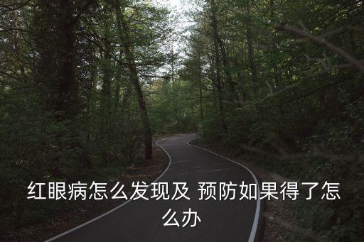  紅眼病怎么發現及 預防如果得了怎么辦