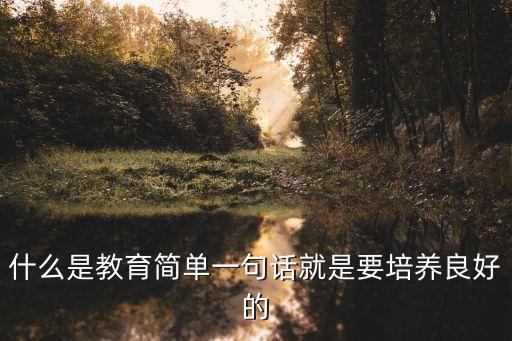 什么是教育簡單一句話就是要培養良好的