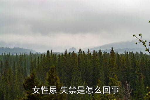 女性尿失禁,控制排尿神經缺失老年人尿失禁情況可能危急