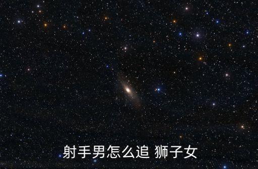  射手男怎么追 獅子女