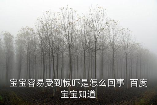 寶寶容易受到驚嚇是怎么回事  百度寶寶知道
