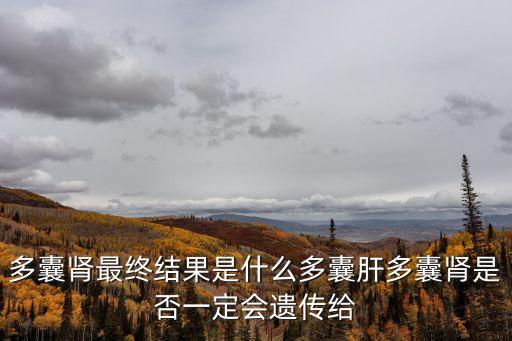 什么是多囊腎,多囊肝腎患者會出現(xiàn)繼發(fā)性高血壓