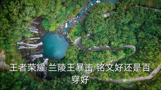 王者榮耀 蘭陵王暴擊 銘文好還是百穿好