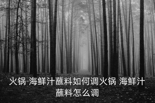 海鮮蘸料怎么調,秘制五道菜（一）