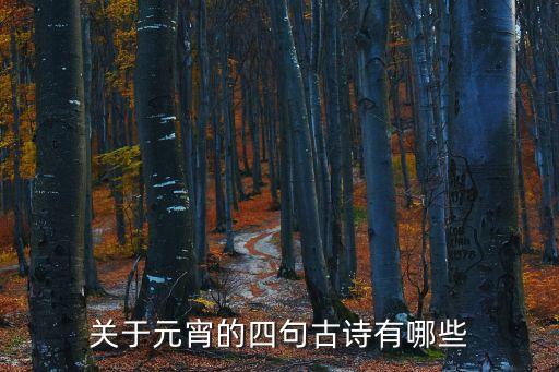 關(guān)于元宵的古詩，關(guān)于元宵的四句古詩有哪些