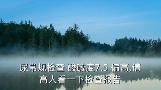 尿酸堿度偏高,正常尿液呈弱酸性或因蔬菜用多了